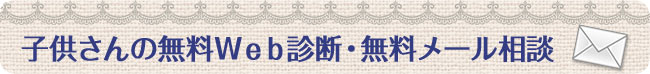子供さんの無料Web診断・無料メール相談