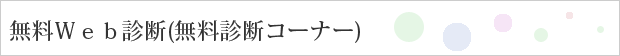 無料Web診断(無料診断コーナー)