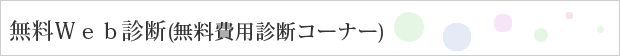 無料Web診断(無料費用診断コーナー)