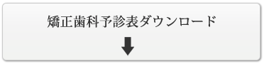 矯正歯科予診表のダウンロードはこちらをクリック