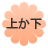 �ォ���i�Њ{�j