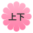 �㉺�i�S�{�j