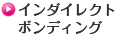 �C���_�C���N�g�{���f�B���O