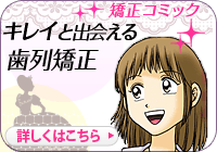 矯正コミック キレイと出会える歯列矯正
