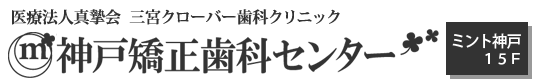 神戸矯正歯科センター