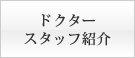 �h�N�^�[�E�X�^�b�t�Љ�