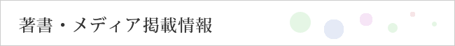 著書・メディア掲載情報