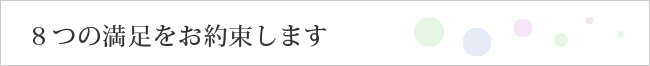 8つの満足をお約束