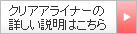 �N���A�A���C�i�[�̏ڂ��������͂�����