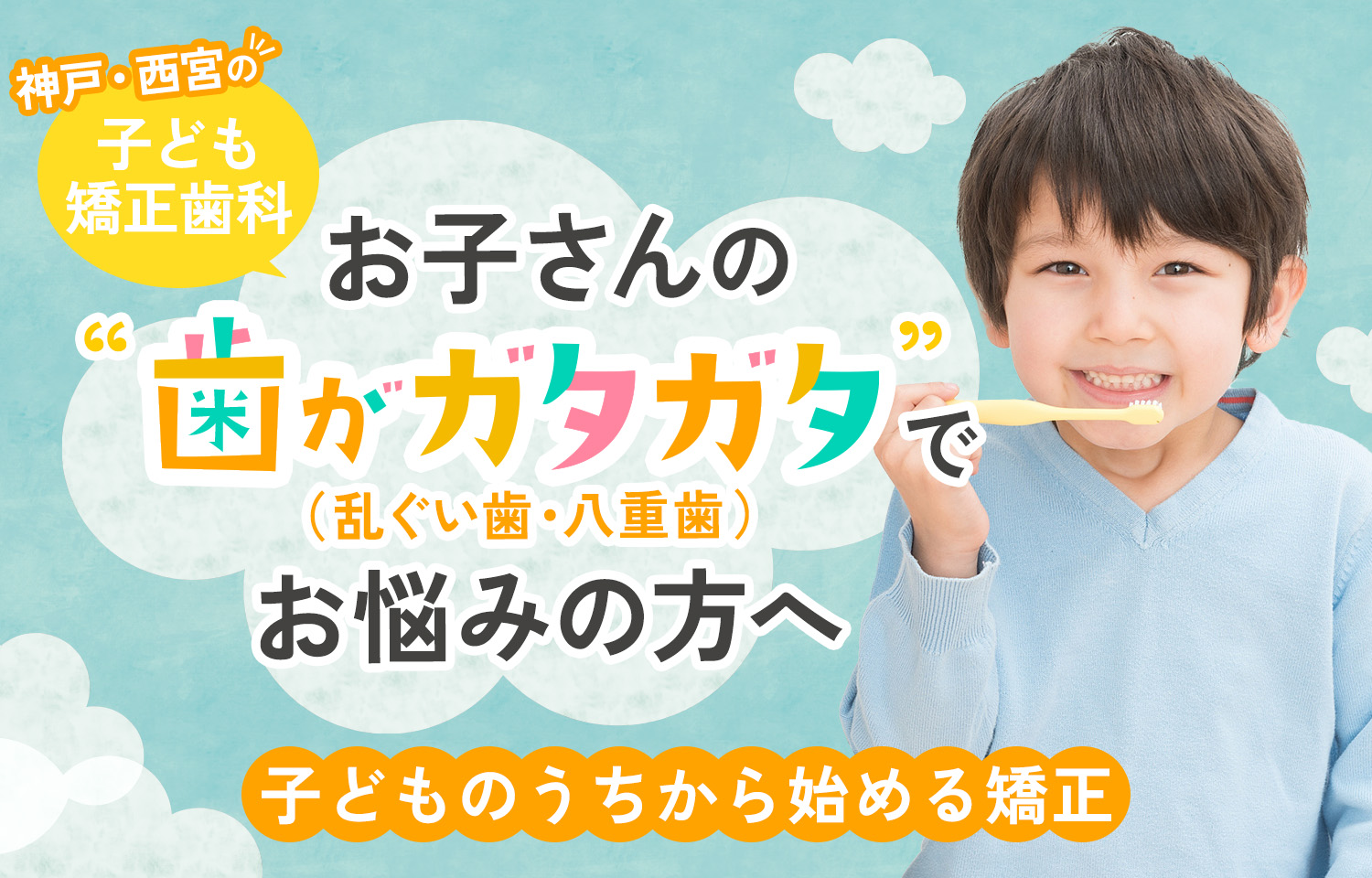 歯がガタガタの子供の矯正治療