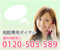 Call:0120-505-589ご相談は専用ダイヤルへどうぞ。