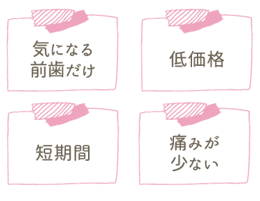 部分矯正 プチ矯正で前歯だけを部分的に治したい