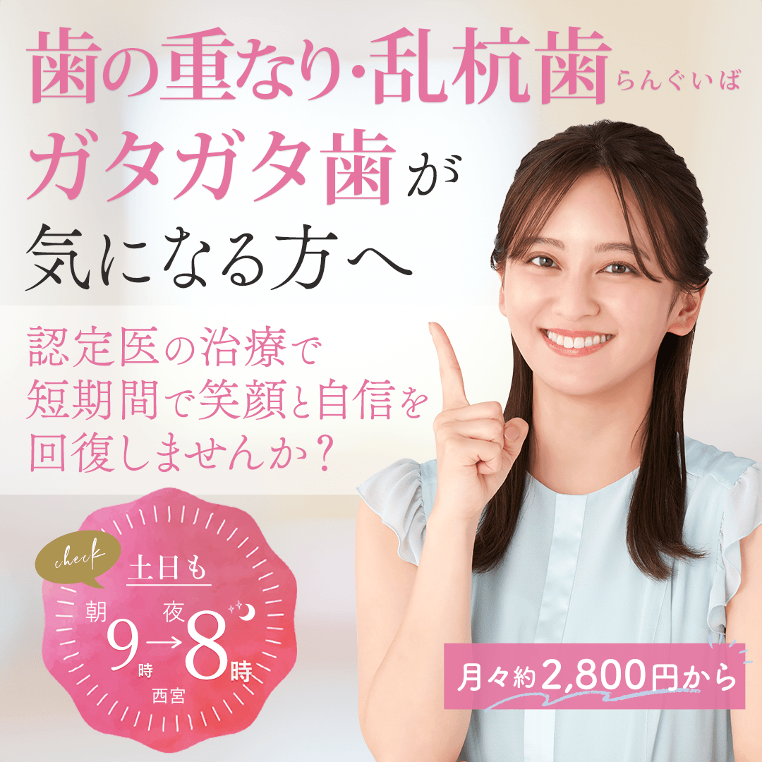 叢生・乱杭歯・ガタガタ歯が気になる方へ