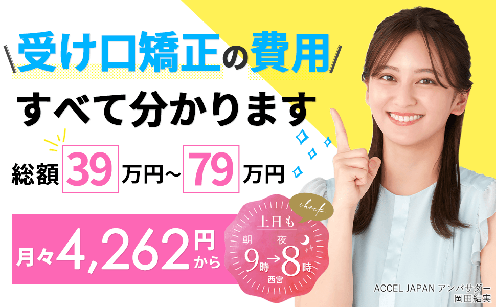受け口矯正の費用、すべて分かります