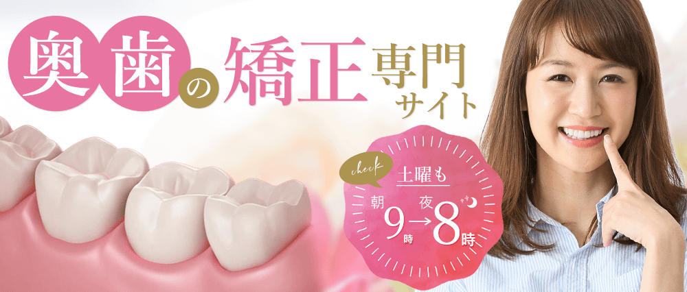 奥歯の矯正専門サイト