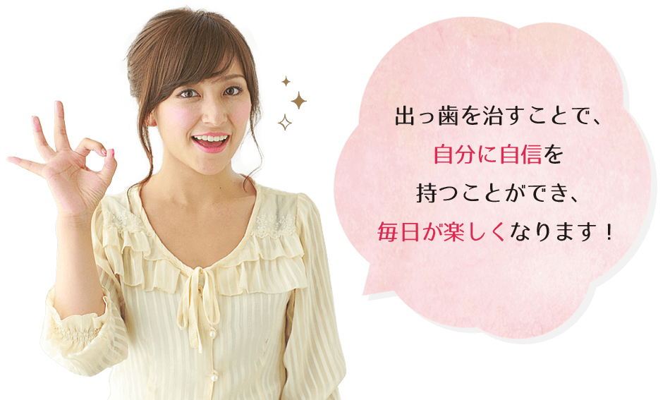 出っ歯 口ゴボ でお悩みの方 矯正でも手術でもキレイに治ります