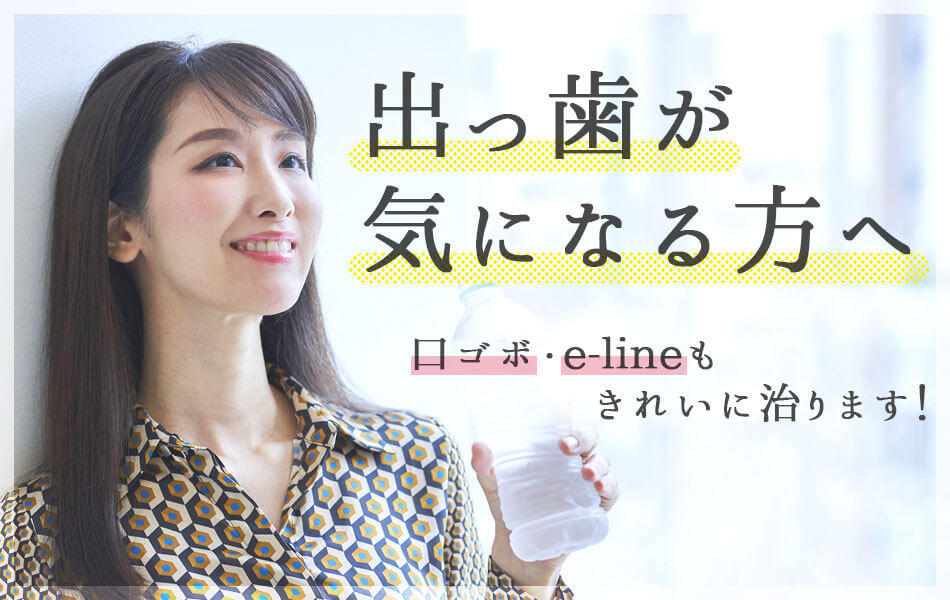 出っ歯 口ゴボ でお悩みの方 矯正でも手術でもキレイに治ります