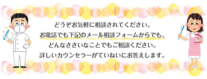 どうぞお気軽にご相談ください。